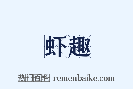 虾趣是什么意思的图片